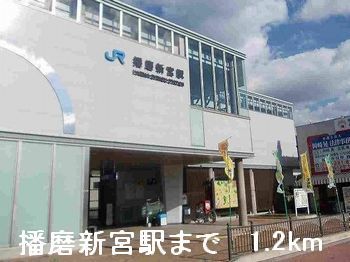ＪＲ姫新線 播磨新宮駅 徒歩15分 2階建 築29年の周辺写真