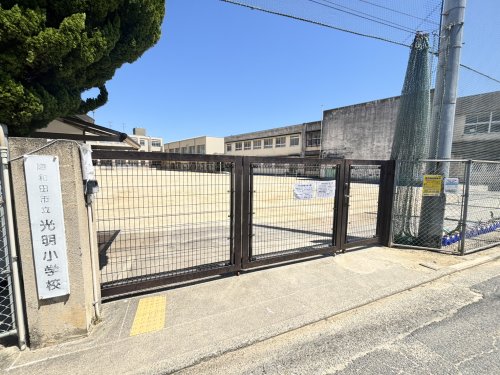 小学校　岸和田市立光明小学校（小学校）まで674m