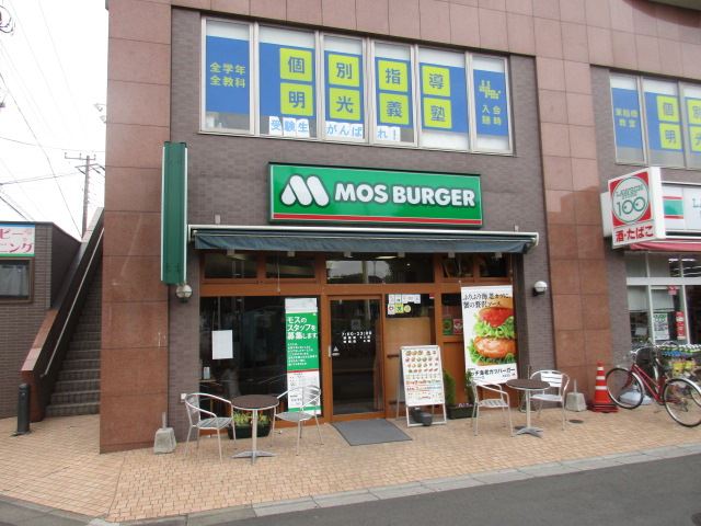 飲食店　モスバーガー（飲食店）まで550m