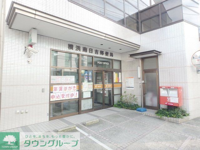 郵便局　横浜南日吉郵便局（郵便局）まで558m