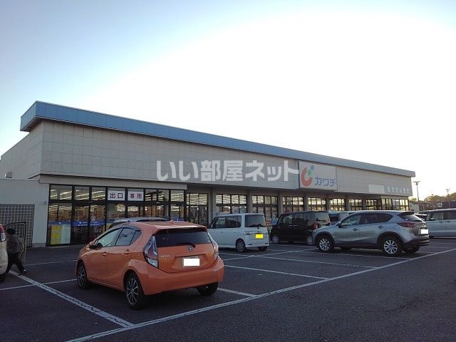 ドラックストア　カワチ薬品 結城南店（ドラッグストア）まで560m