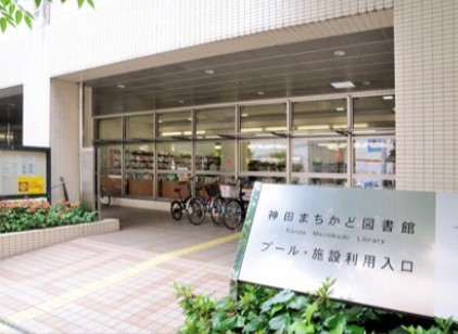 図書館　千代田区立神田まちかど図書館（図書館）まで177m