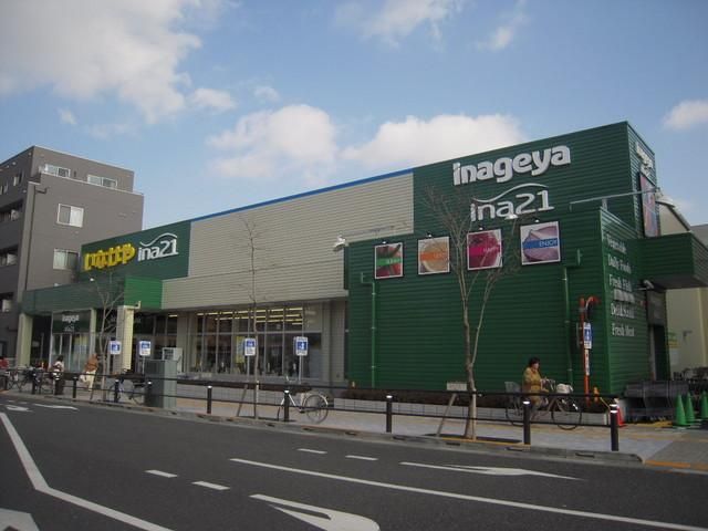 スーパー　いなげや（スーパー）まで190m