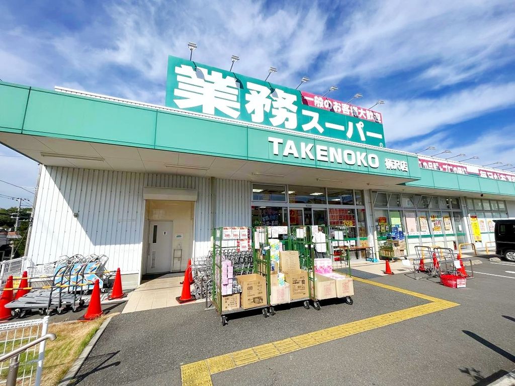 スーパー　業務スーパー柄沢店（スーパー）まで720m
