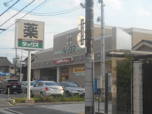ドラックストア　ダックス下京西七条店（ドラッグストア）まで655m