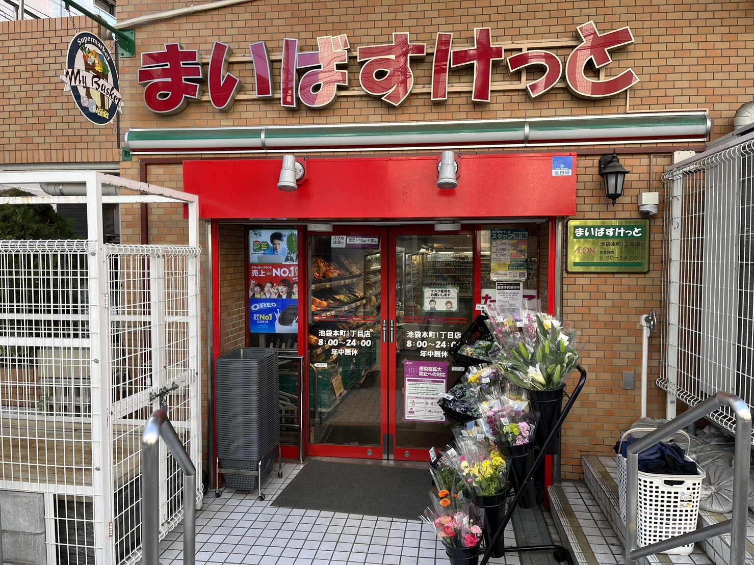 スーパー　まいばすけっと池袋本町1丁目店（スーパー）まで536m