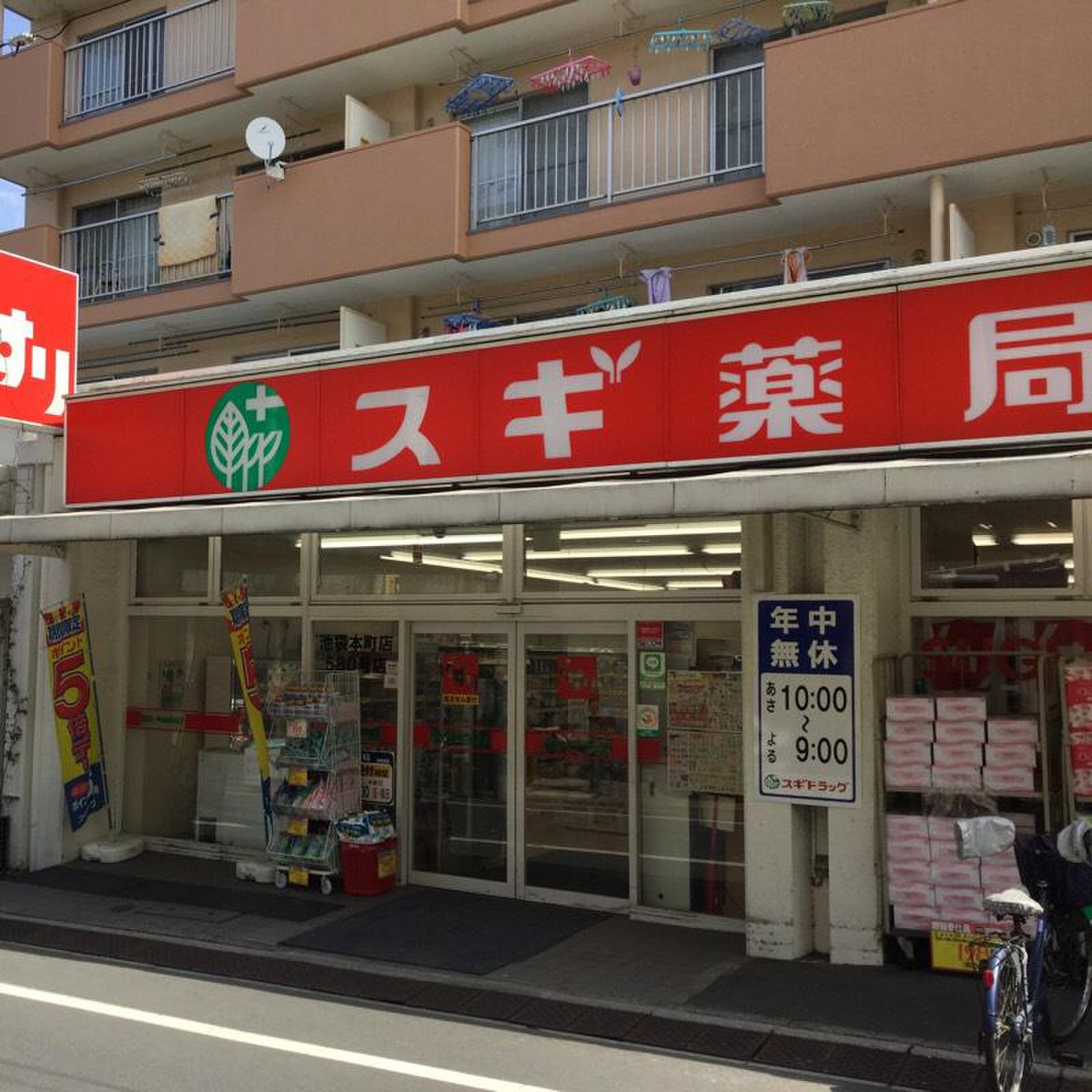 ドラックストア　スギ薬局池袋本町店（ドラッグストア）まで302m