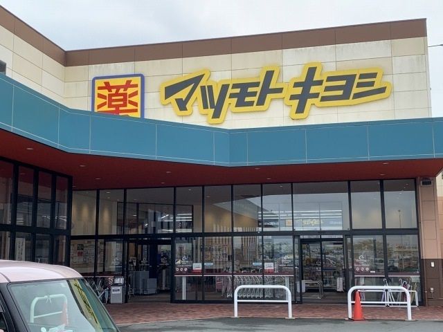 ドラックストア　マツモトキヨシ浅羽店（ドラッグストア）まで600m