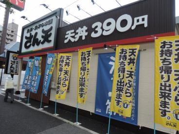 飲食店　天丼・天ぷら本舗 さん天 高井田店（飲食店）まで194m