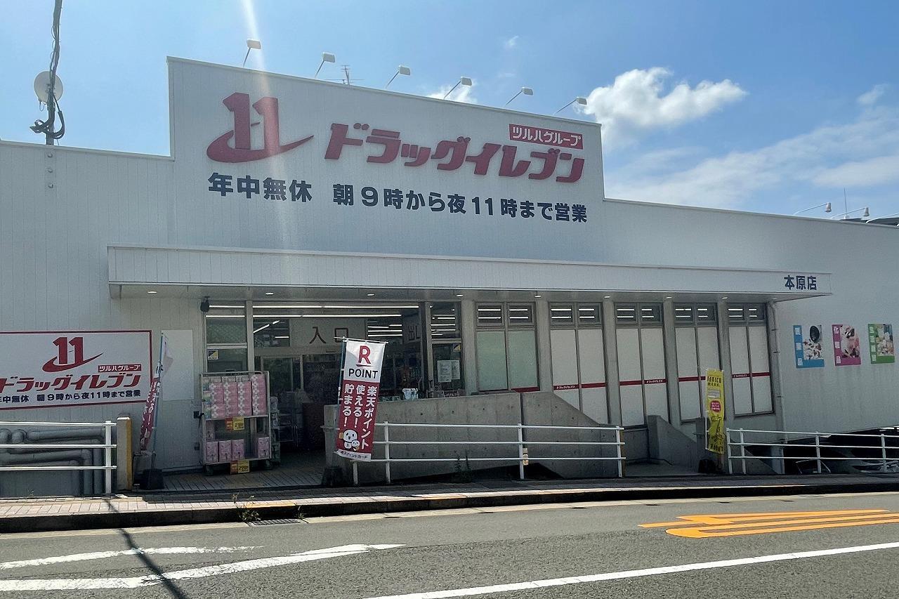 ドラックストア　ドラッグイレブン本原店（ドラッグストア）まで224m