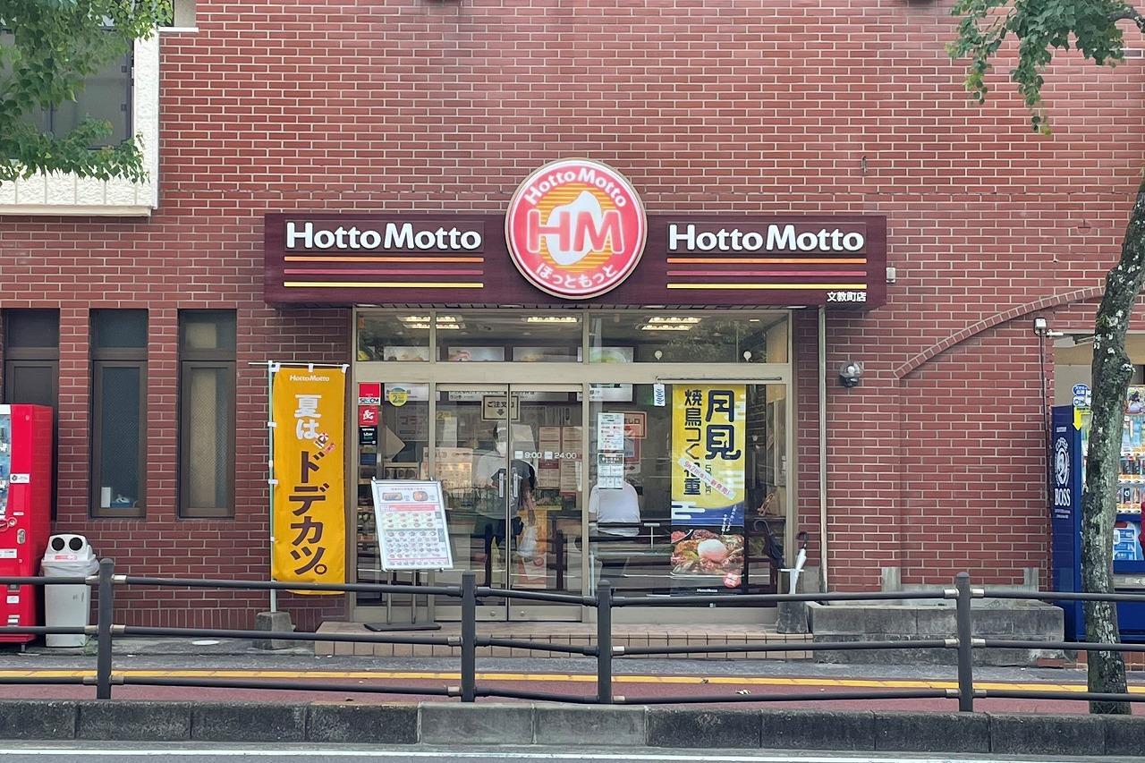 飲食店　ほっともっと文教町店（飲食店）まで602m