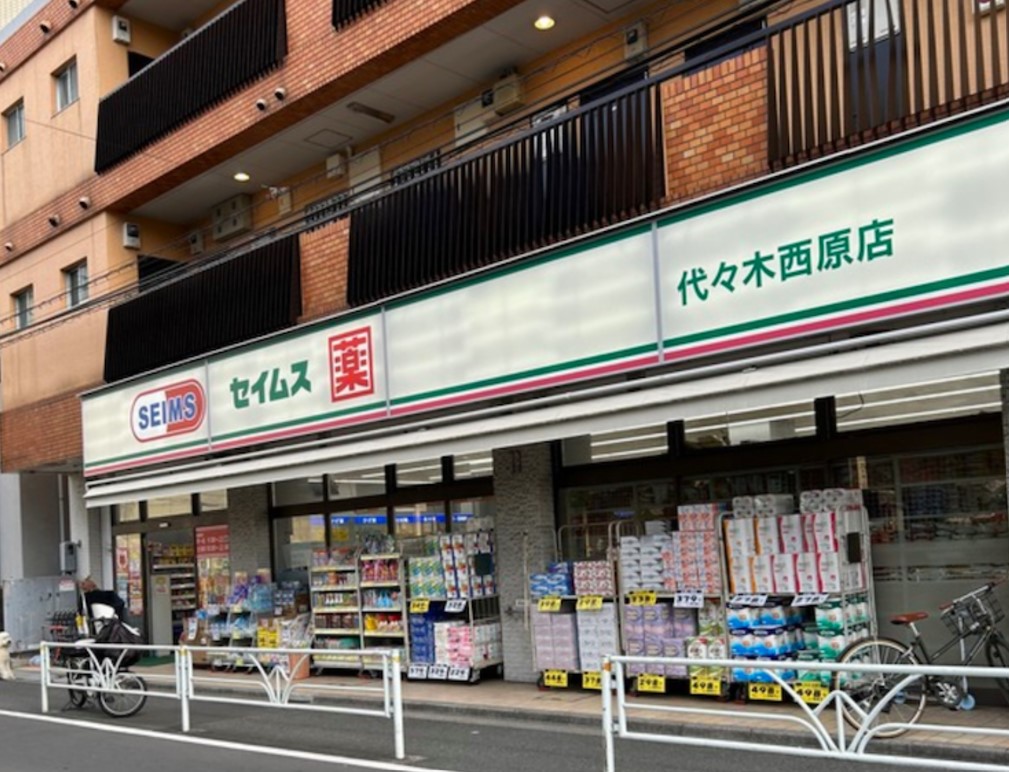 ドラックストア　ドラッグセイムス代々木西原店（ドラッグストア）まで684m