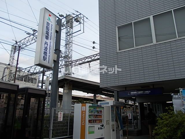 その他　京阪 丹波橋駅（その他）まで1111m