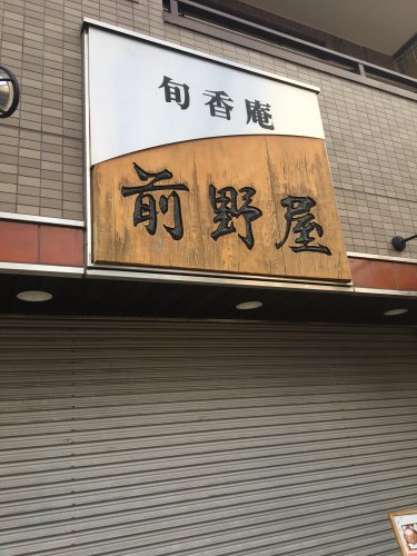 飲食店　前野屋 亀戸 旬香庵（飲食店）まで80m