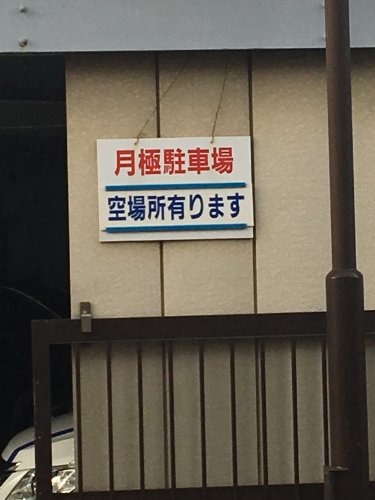 その他　亀戸3丁目月ぎめ駐車場（その他）まで24m