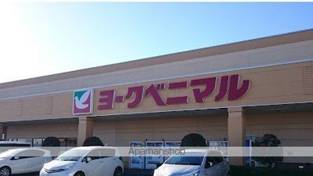 スーパー　（株）ヨークベニマル／西那須野店（スーパー）まで1038m