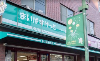 スーパー　まいばすけっと清川2丁目店（スーパー）まで307m