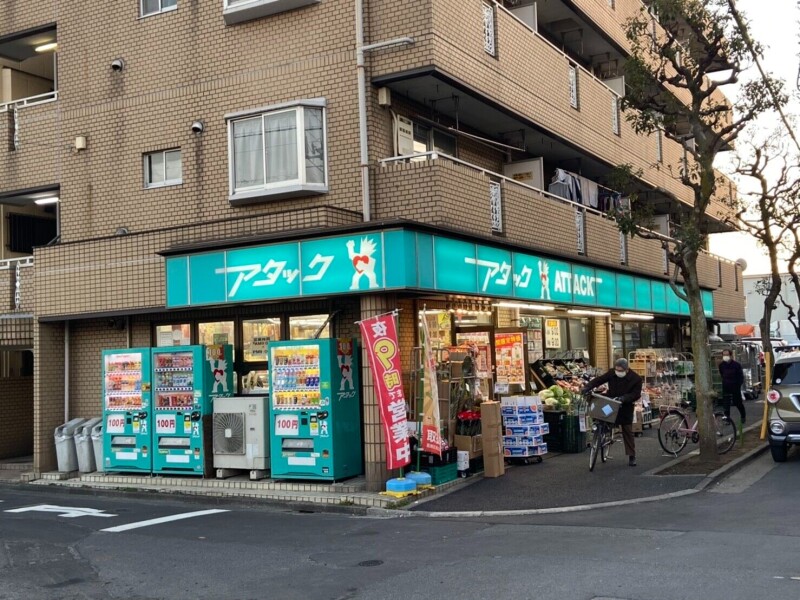 スーパー　アタック東新小岩店（スーパー）まで317m
