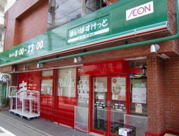 スーパー　まいばすけっと駒場東大前駅前店（スーパー）まで350m