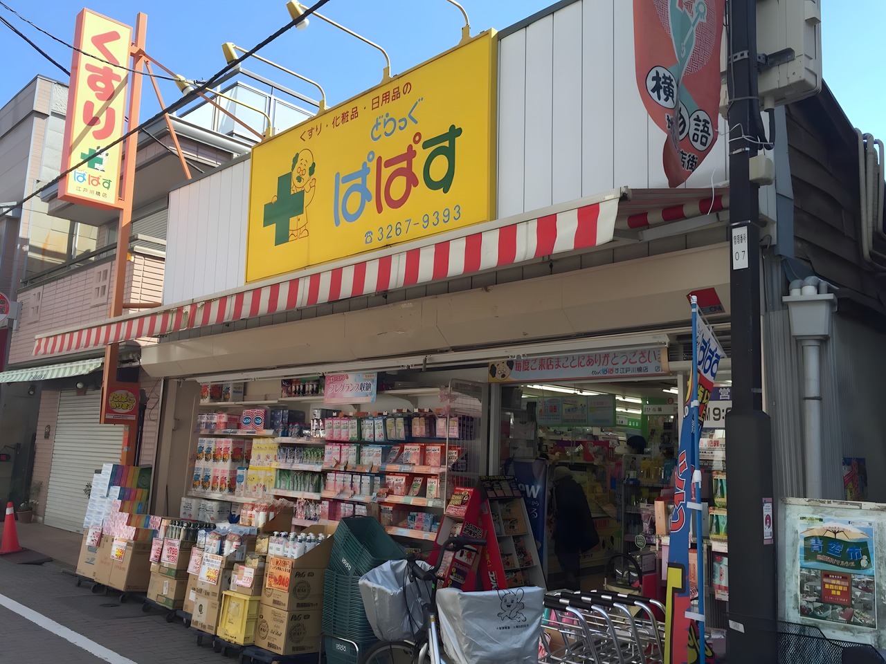 ドラックストア　どらっぐぱぱす 江戸川橋店（ドラッグストア）まで100m