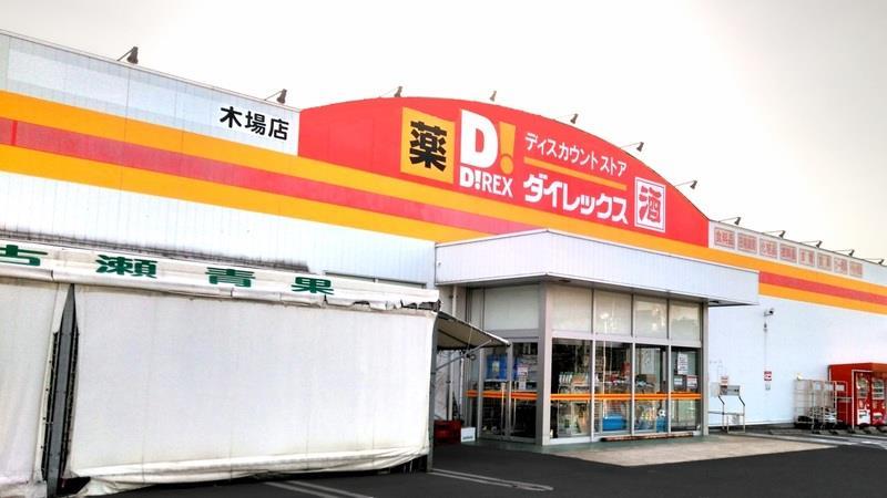 スーパー　ダイレックス木場店（スーパー）まで800m