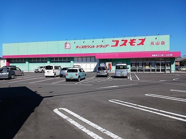 ドラックストア　コスモス元山店（ドラッグストア）まで691m