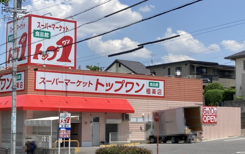 スーパー　トップワン 極楽店（スーパー）まで633m