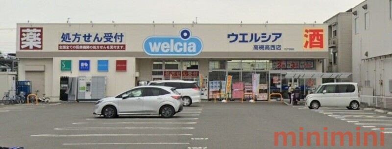 ドラックストア　ウエルシア高槻高西店（ドラッグストア）まで276m