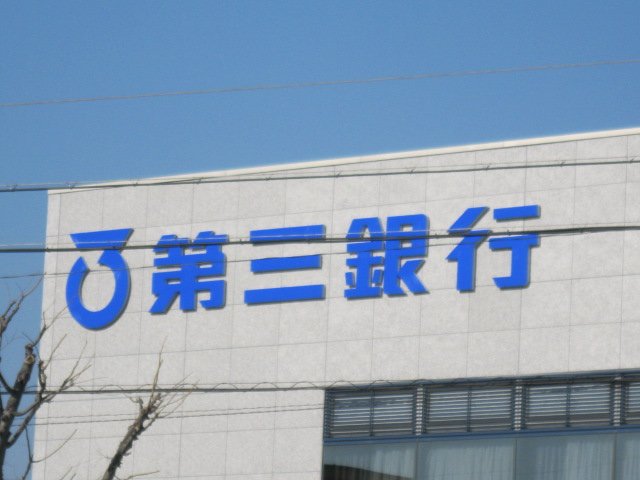 銀行　第三銀行津駅前支店（銀行）まで527m