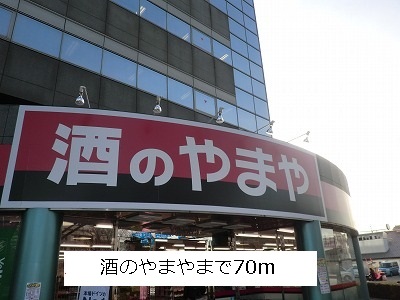スーパー　酒のやまや（スーパー）まで70m