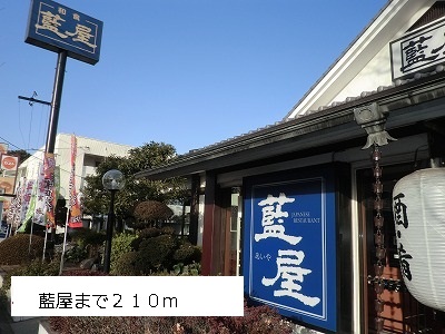 飲食店　藍屋（飲食店）まで210m