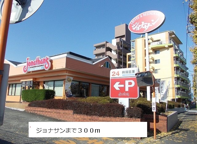飲食店　ジョナサン（飲食店）まで300m