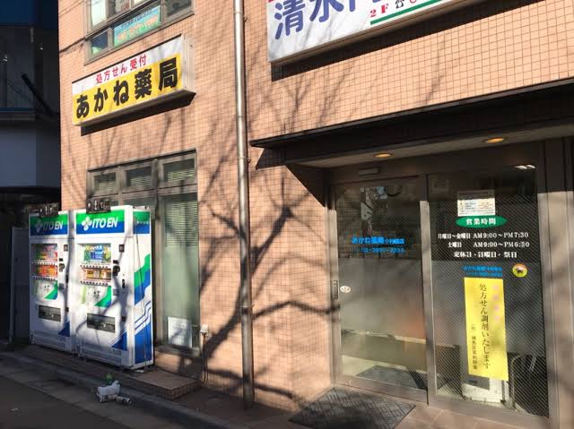 ドラックストア　あかね薬局中村橋店（ドラッグストア）まで585m