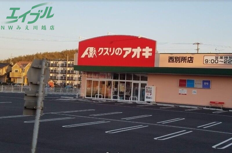 ドラックストア　クスリのアオキ西別所店（ドラッグストア）まで2277m