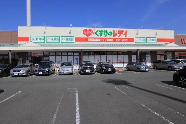 ドラックストア　くすりのレデイ　グラン重信店（ドラッグストア）まで824m