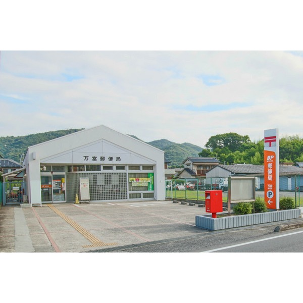 郵便局　万富郵便局（郵便局）まで1018m