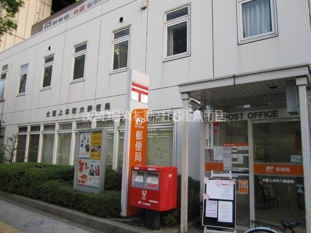郵便局　大阪上本町六郵便局（郵便局）まで199m