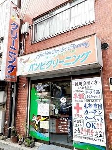 その他　バンビクリーニング大山川越街道（その他）まで278m