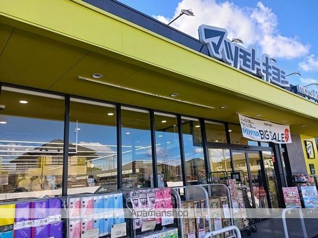 ドラックストア　マツモトキヨシ高崎八千代町店（ドラッグストア）まで850m