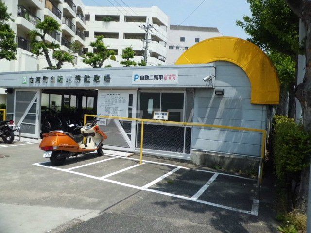 その他　白河町自転車等駐車場（その他）まで599m