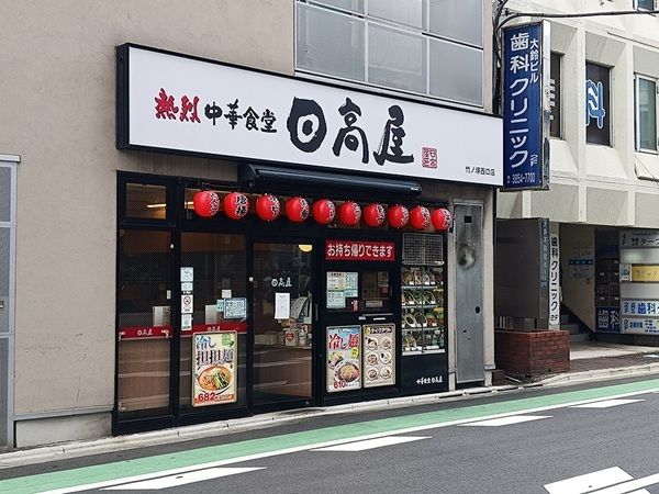 飲食店　日高屋（飲食店）まで350m