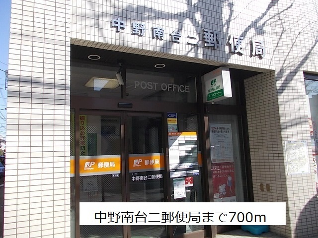 郵便局　中野南台二郵便局（郵便局）まで700m