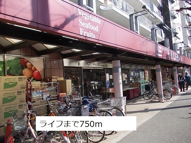 スーパー　ライフ（スーパー）まで750m