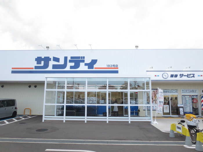 スーパー　サンディ（スーパー）まで310m