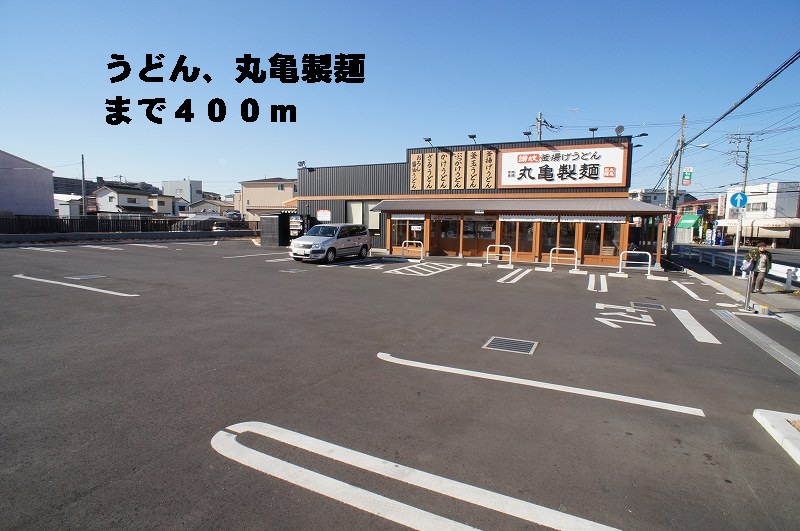 飲食店　丸亀製麺上青木店（飲食店）まで400m