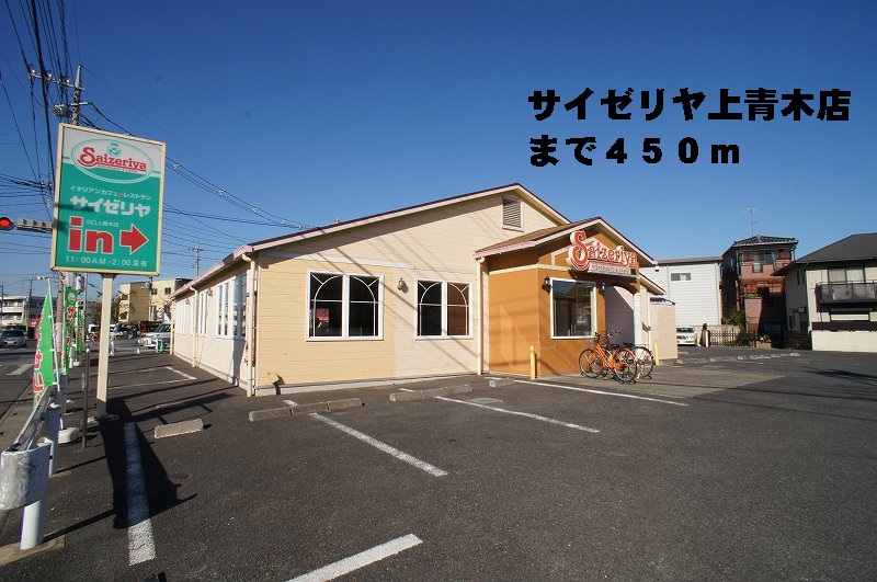 飲食店　サイゼリヤ上青木店（飲食店）まで450m