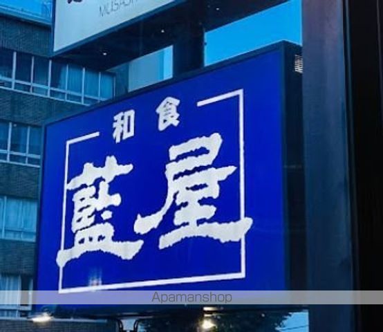 飲食店　藍屋久が原店（飲食店）まで386m