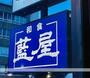 飲食店　藍屋久が原店（飲食店）まで386m