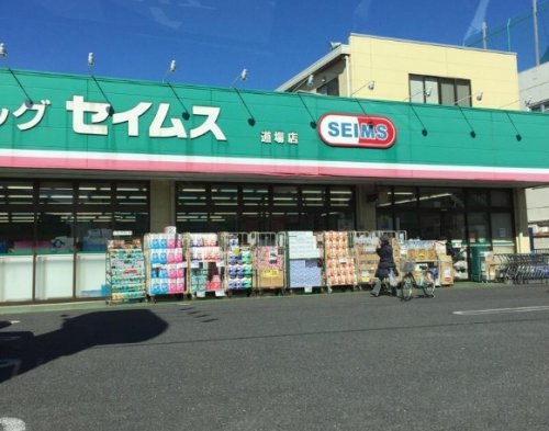 ドラックストア　ドラッグセイムス道場店（ドラッグストア）まで591m