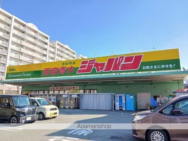 その他　ジャパン西宮青木店様（その他）まで900m